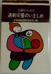 医師からみた 過剰栄養のいましめ