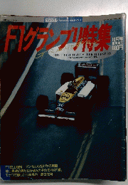 F1グランプリ特集 1987年10月