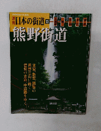 日本の街道　１３　熊野街道　２００２年７月３０日号