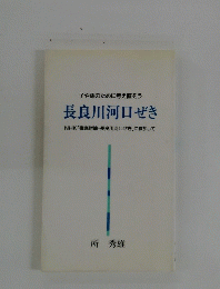 子や孫のために考え直そう 長良川河口ぜき