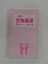 生物基礎早わかり一問一答