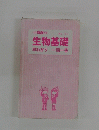 生物基礎早わかり一問一答