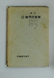 線型代数学