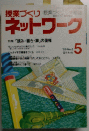 授業づくりネットワーク　1989年5月号　No.8
