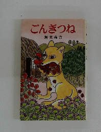 ごんぎつね