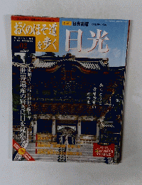 週刊おくのほそ道を歩く Vol.2　日光
