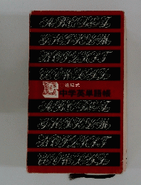 進級式 中学平英単語帳