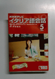 NHKテレビ イタリア語会話　2004年5月号
