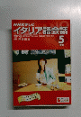 NHKテレビ イタリア語会話　2004年5月号
