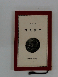 竹久夢二
