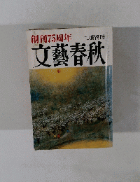 文藝春秋　２月号　創刊75周年