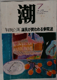 潮　1998年7月号