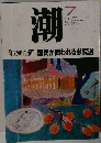 潮　1998年7月号