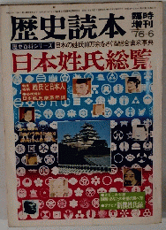 歴史読本　1976年6月号