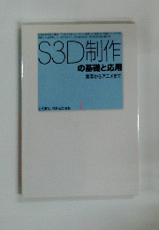 S3D制作の基礎と応用