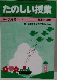 たのしい授業　1984年7月号　No.16