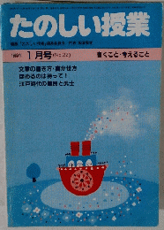 たのしい授業　１９８５年１月号　No.22