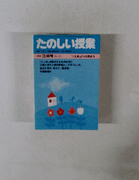 たのしい授業　1985年3月号　No.24