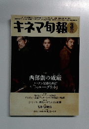 キネマ旬報　2011年3下旬号　No.1578