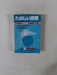 たのしい授業　1995年 6月号(No.27)