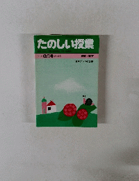 たのしい授業　１９８４年６月号　No.15