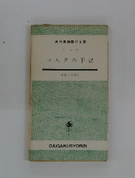 マルテの手記