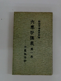 六巻抄講義第一巻　三重祕伝抄