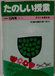 たのしい授業　１９８４年５月号　No.14