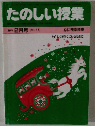 たのしい授業　1984年 2月号(No.11)