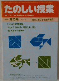たのしい授業　１９８６年６月号　No.40