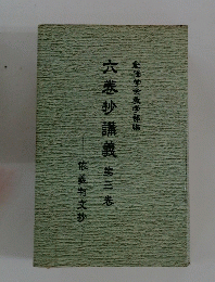 六巻抄講義　第三巻