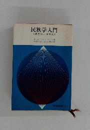 民族学入門　諸民族と諸文化