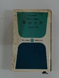 <現代人物論> 池田大作