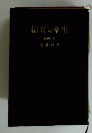 生命の實相　第14巻