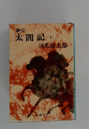 太閤記　(上)