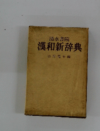 漢和新辞典