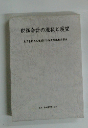 財務会計の現状と展望