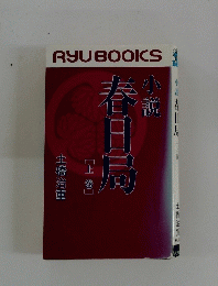 小説春日局　上