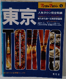 東京 マップルマガジン　5