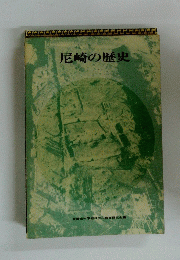 尼崎の歴史