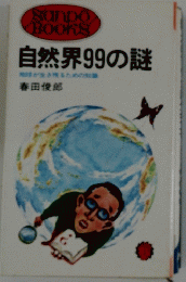 自然界99の謎