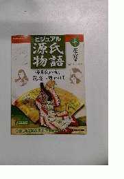 ビジュアル　源氏物語　45号花宴1