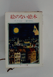 絵のない絵本