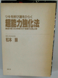 超能力強化法