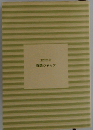 白銀ジャック