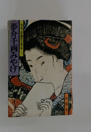 夢介千両みやげ　７