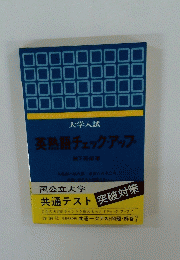 英熟語チェック・アップ