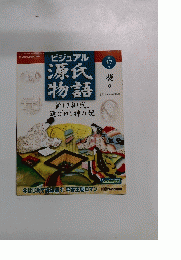 ビジュアル 源氏　物語　第47号　2002年12/10号　葵１