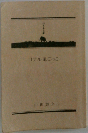 リアル鬼ごっこ