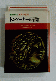 トムソーヤーの冒険
